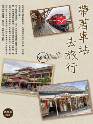 cover image of 帶著車站去旅行